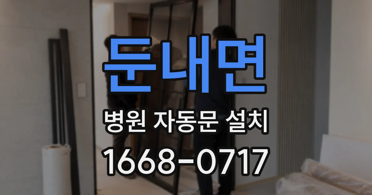 둔내면 병원 자동문 설치
