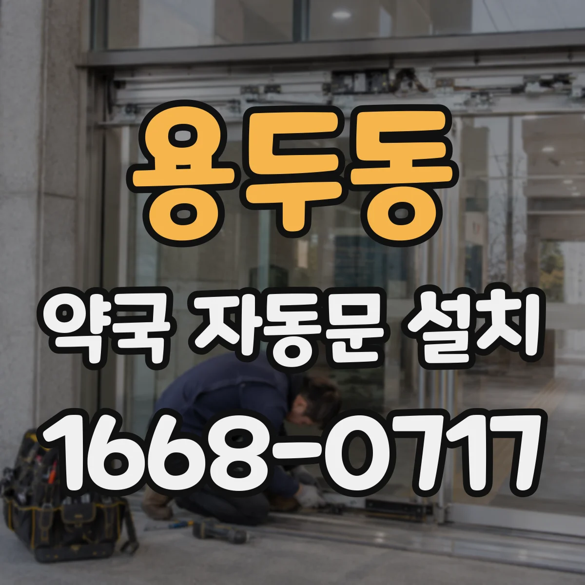 용두동 약국 자동문 설치