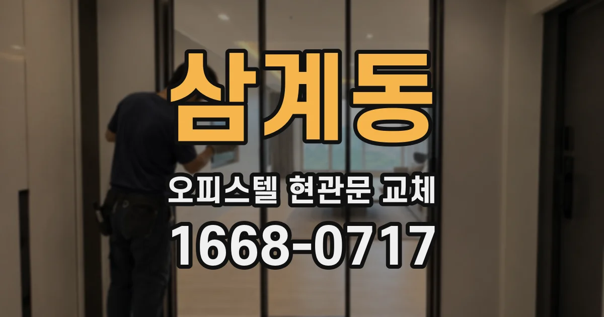 삼계동 오피스텔 현관문 교체