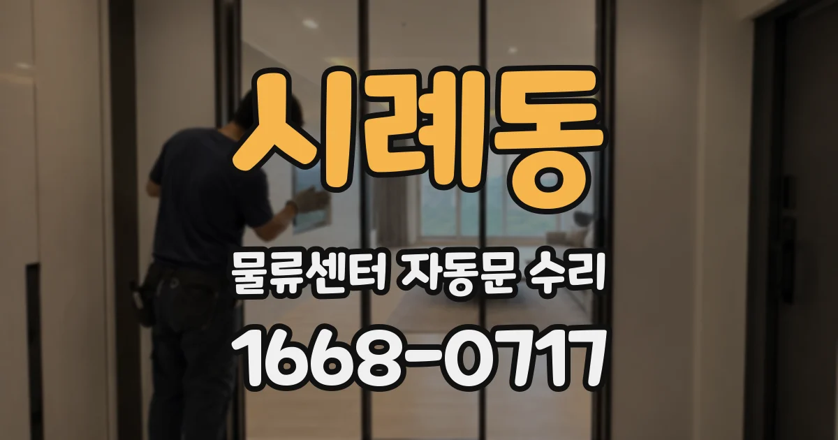 시례동 물류센터 자동문 수리