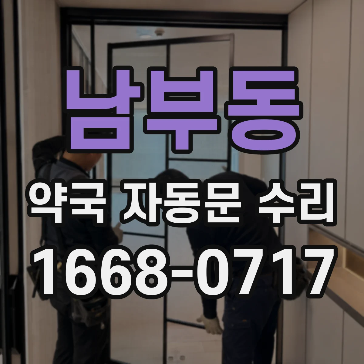 남부동 약국 자동문 수리