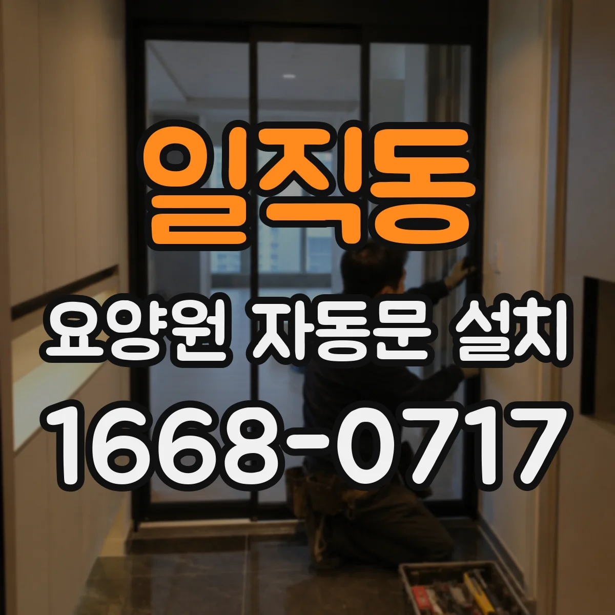 일직동 요양원 자동문 설치
