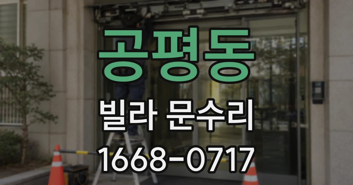 공평동 빌라 문수리