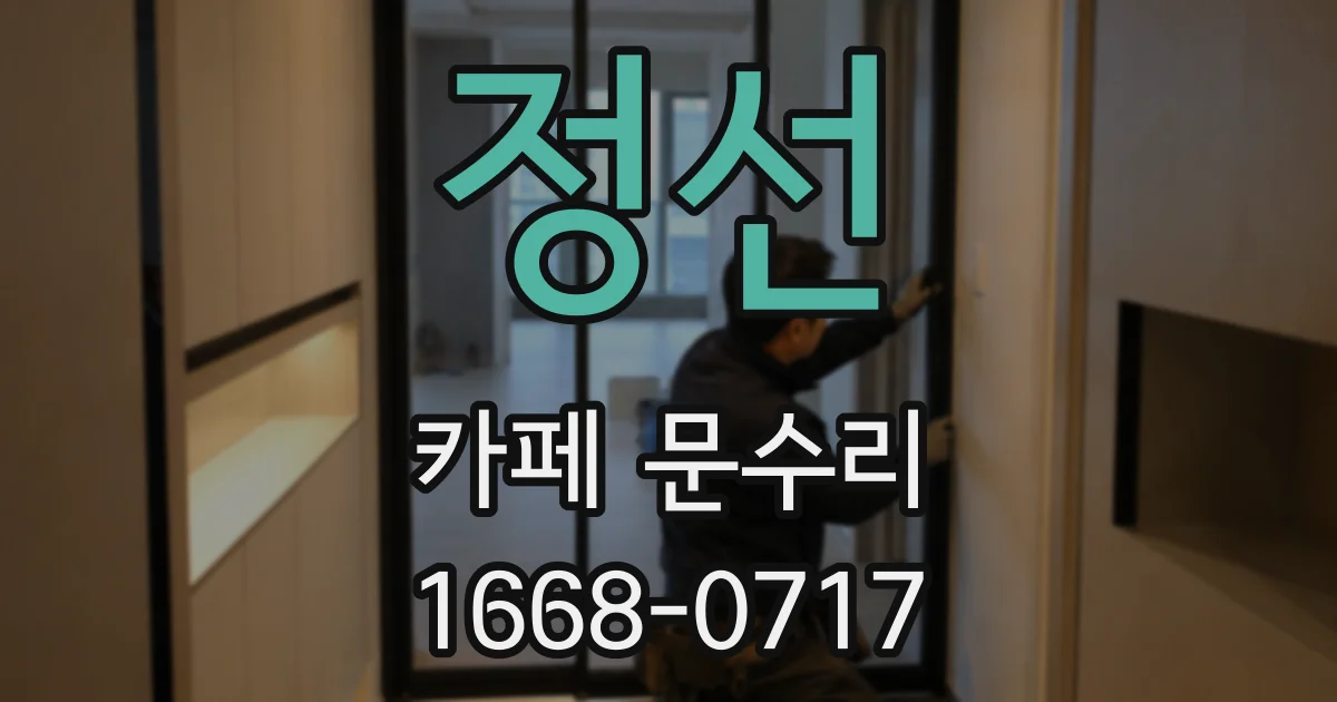 정선 카페 문수리