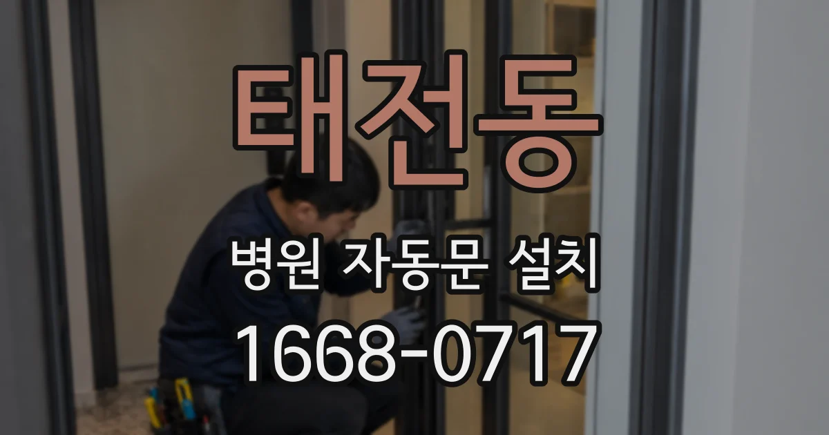 태전동 병원 자동문 설치