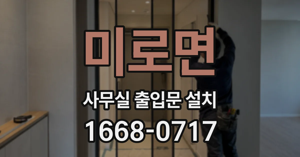 미로면 사무실 출입문 설치