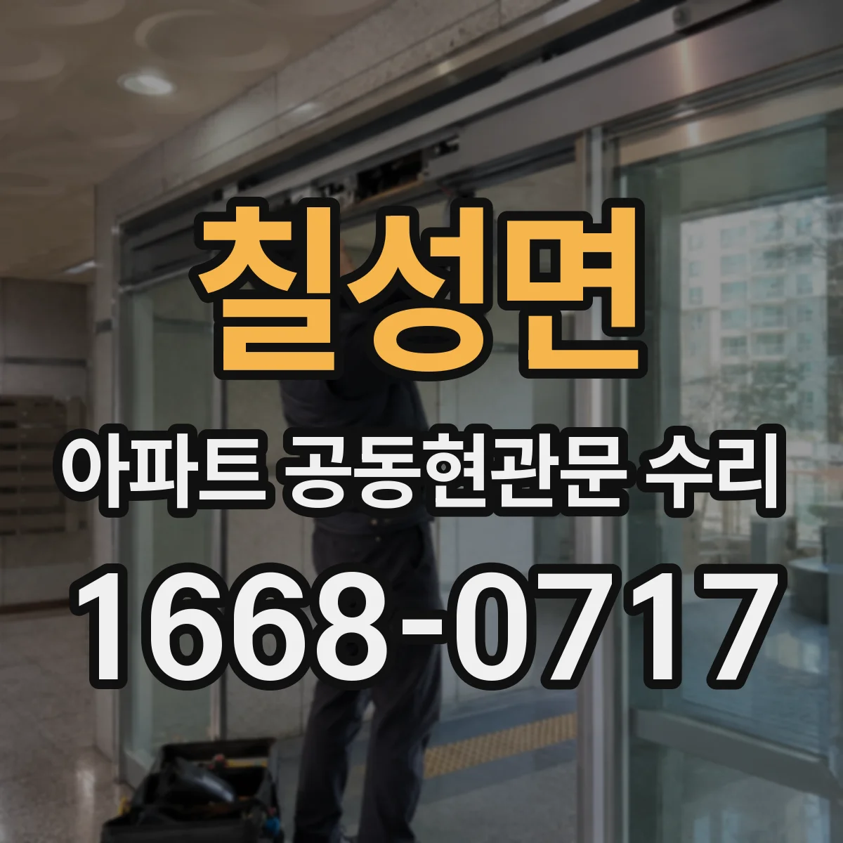 칠성면 아파트 공동현관문 수리