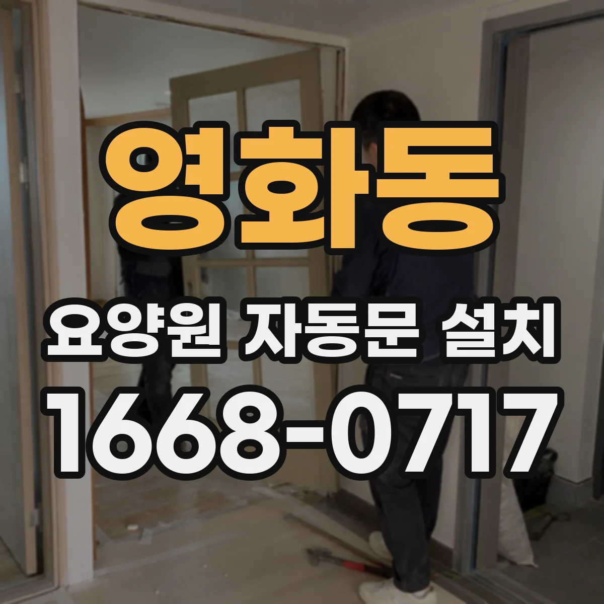 영화동 요양원 자동문 설치