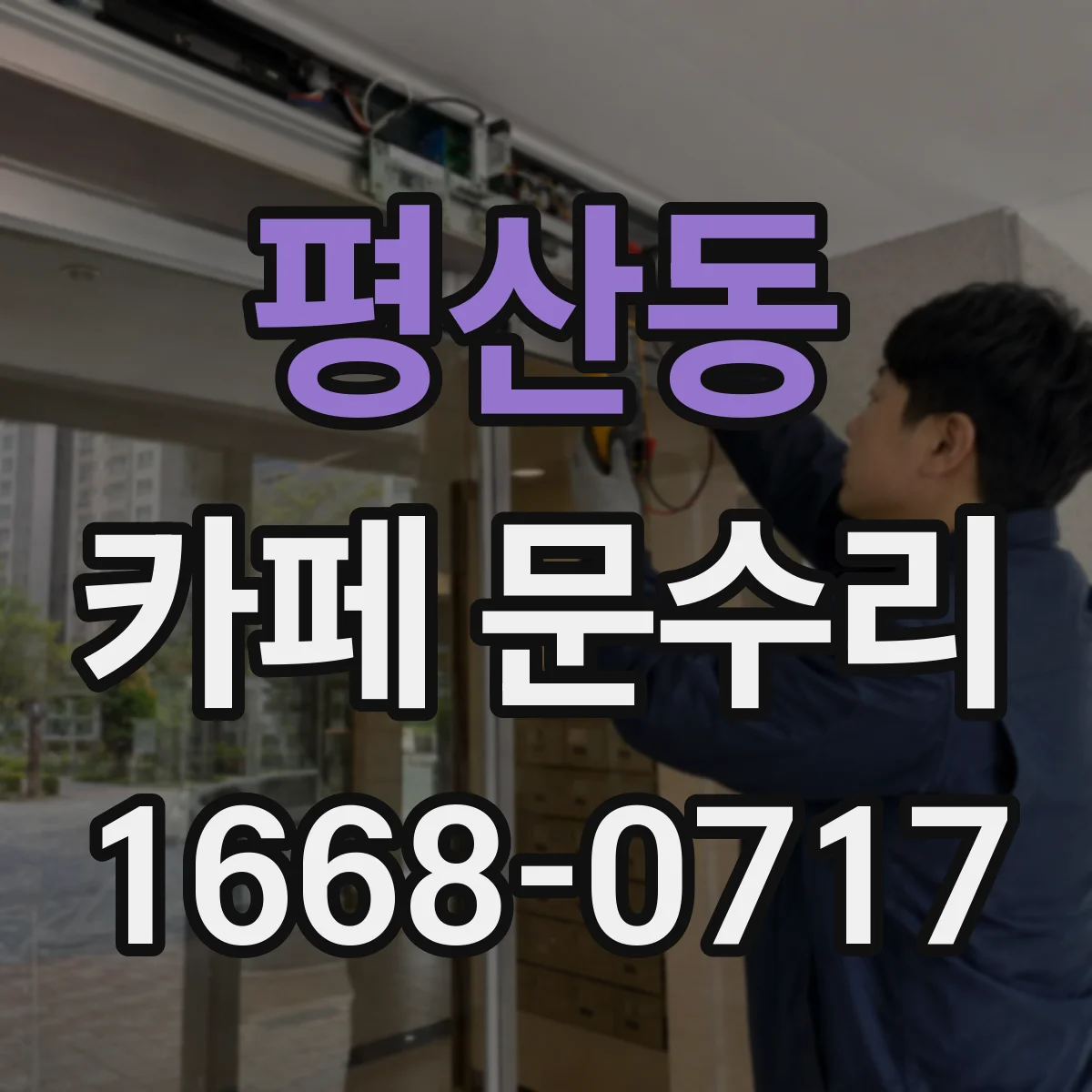 평산동 카페 문수리