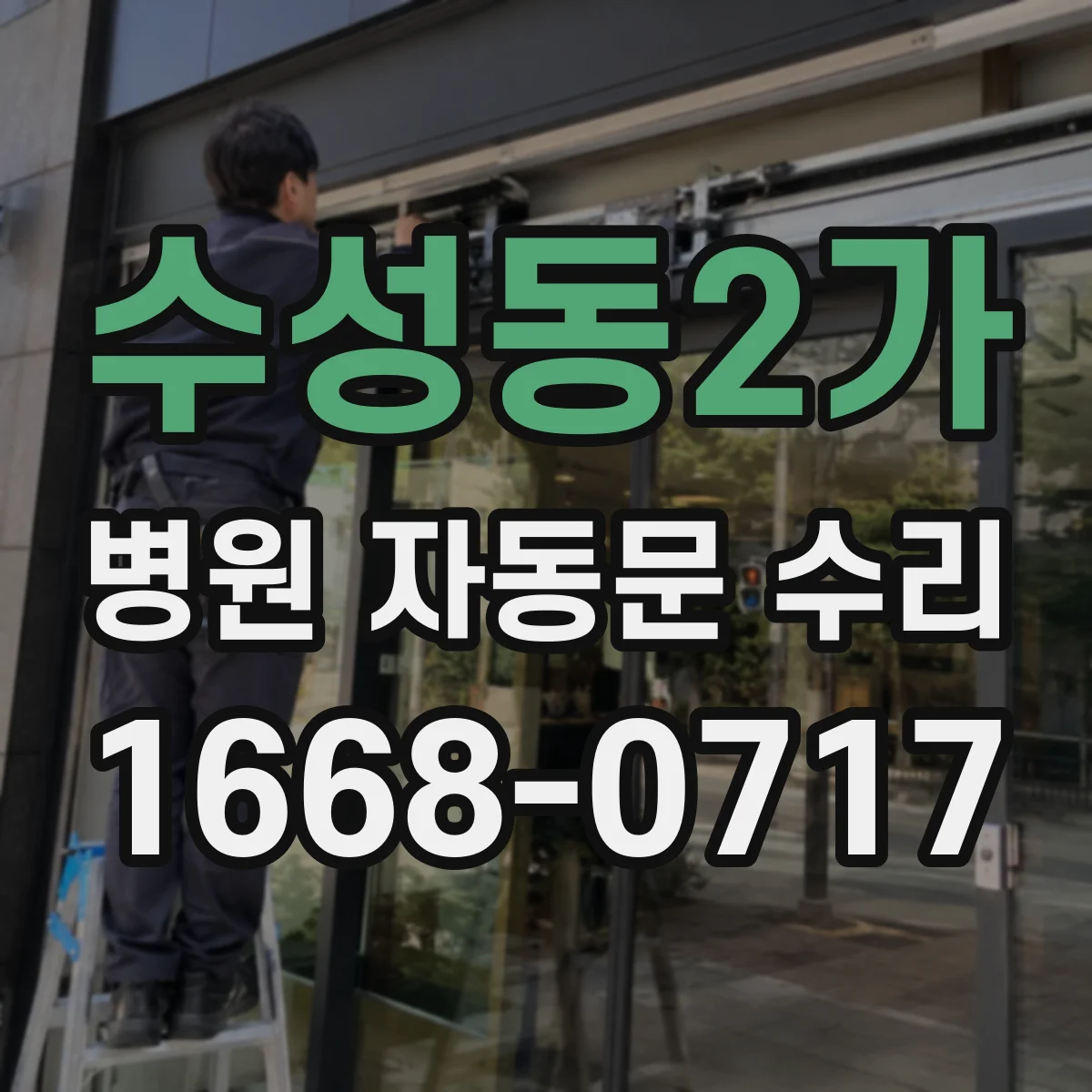 수성동2가 병원 자동문 수리