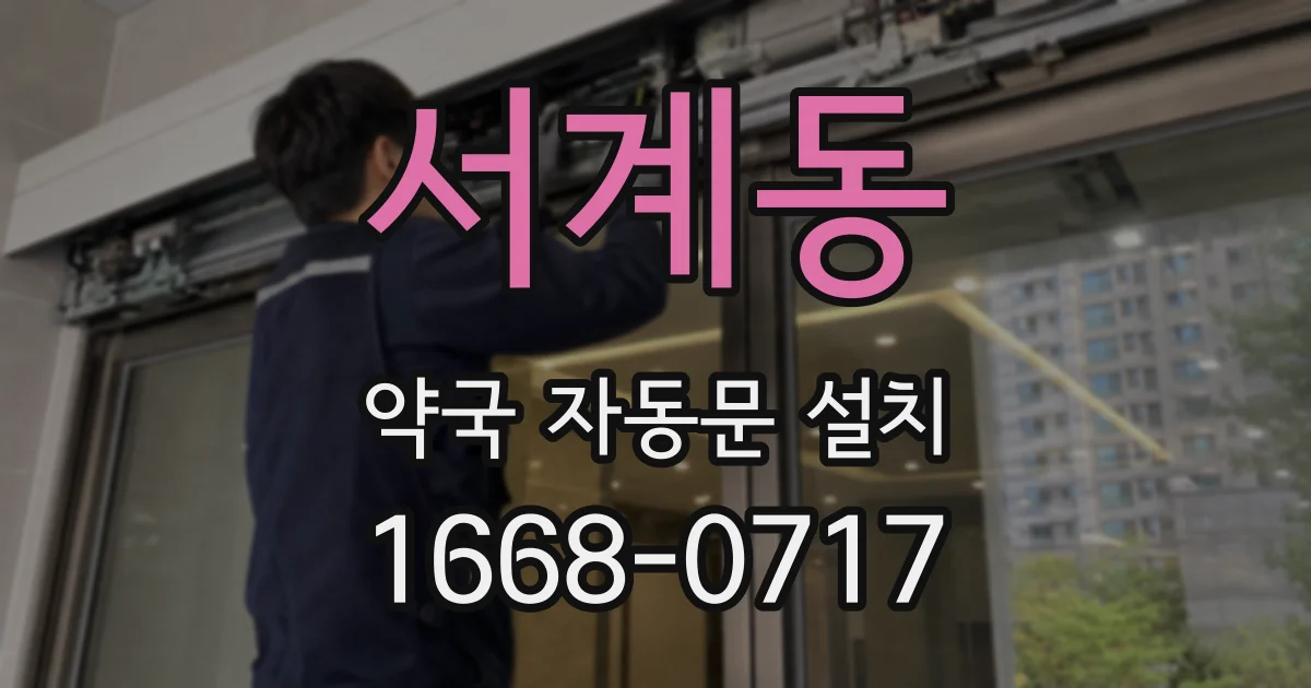 서계동 약국 자동문 설치