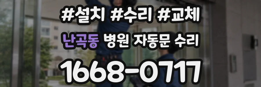 난곡동 병원 자동문 수리