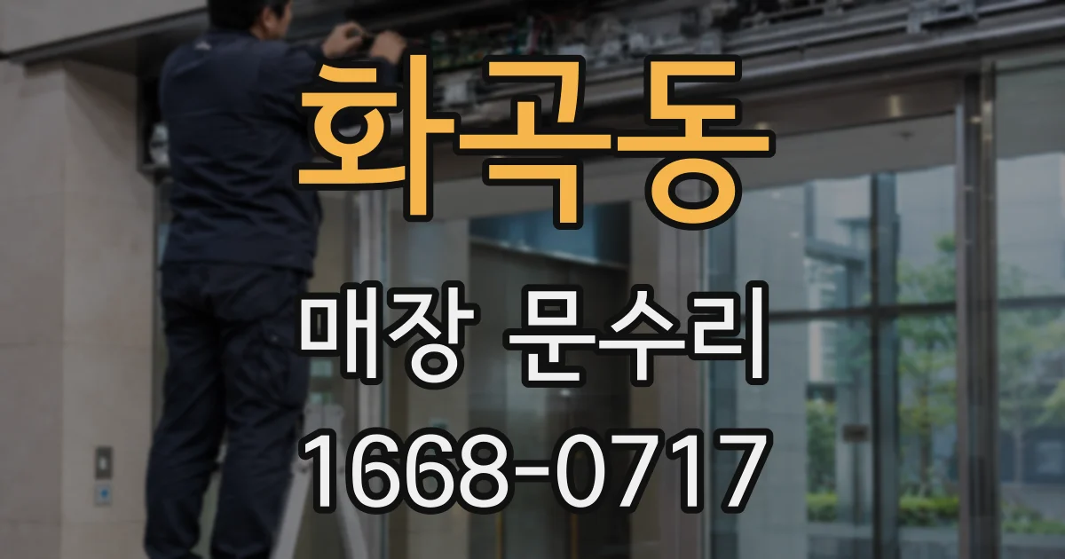 화곡동 매장 문수리