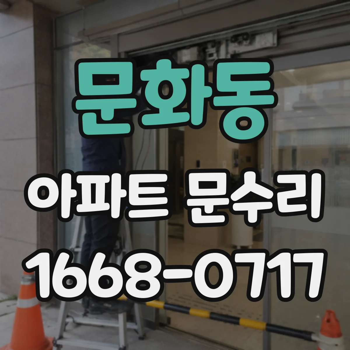 문화동 아파트 문수리