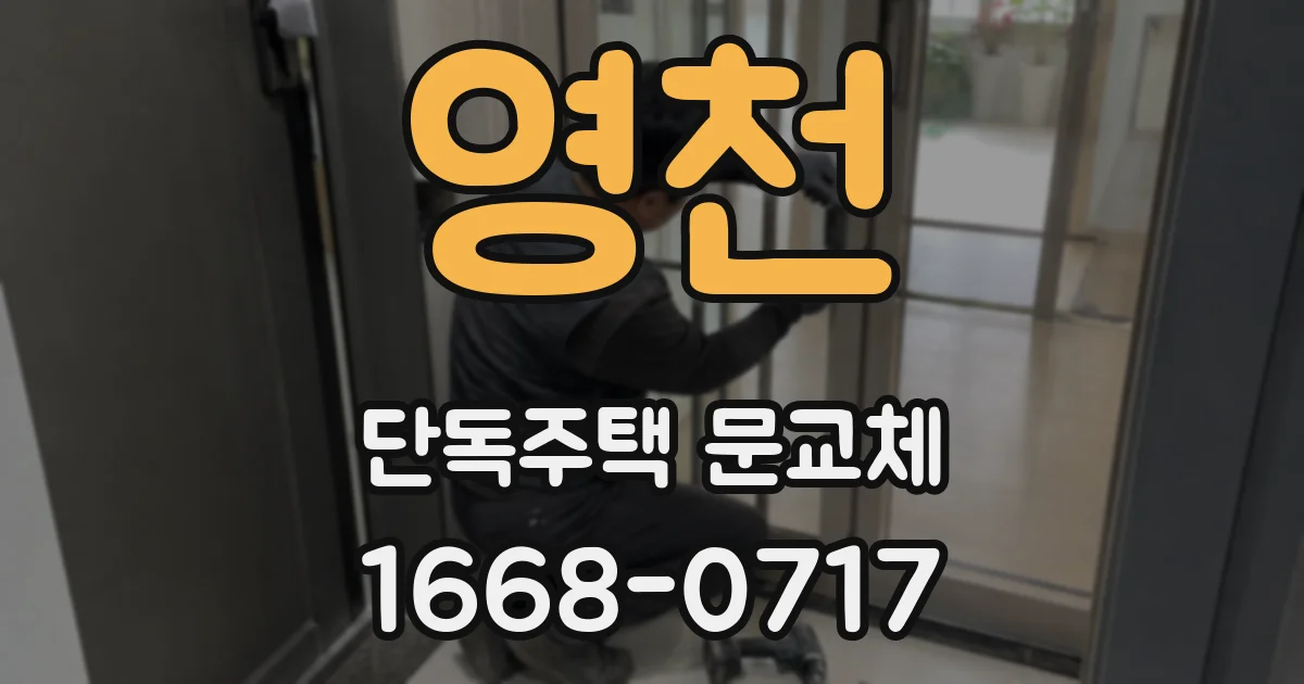 영천 단독주택 문교체