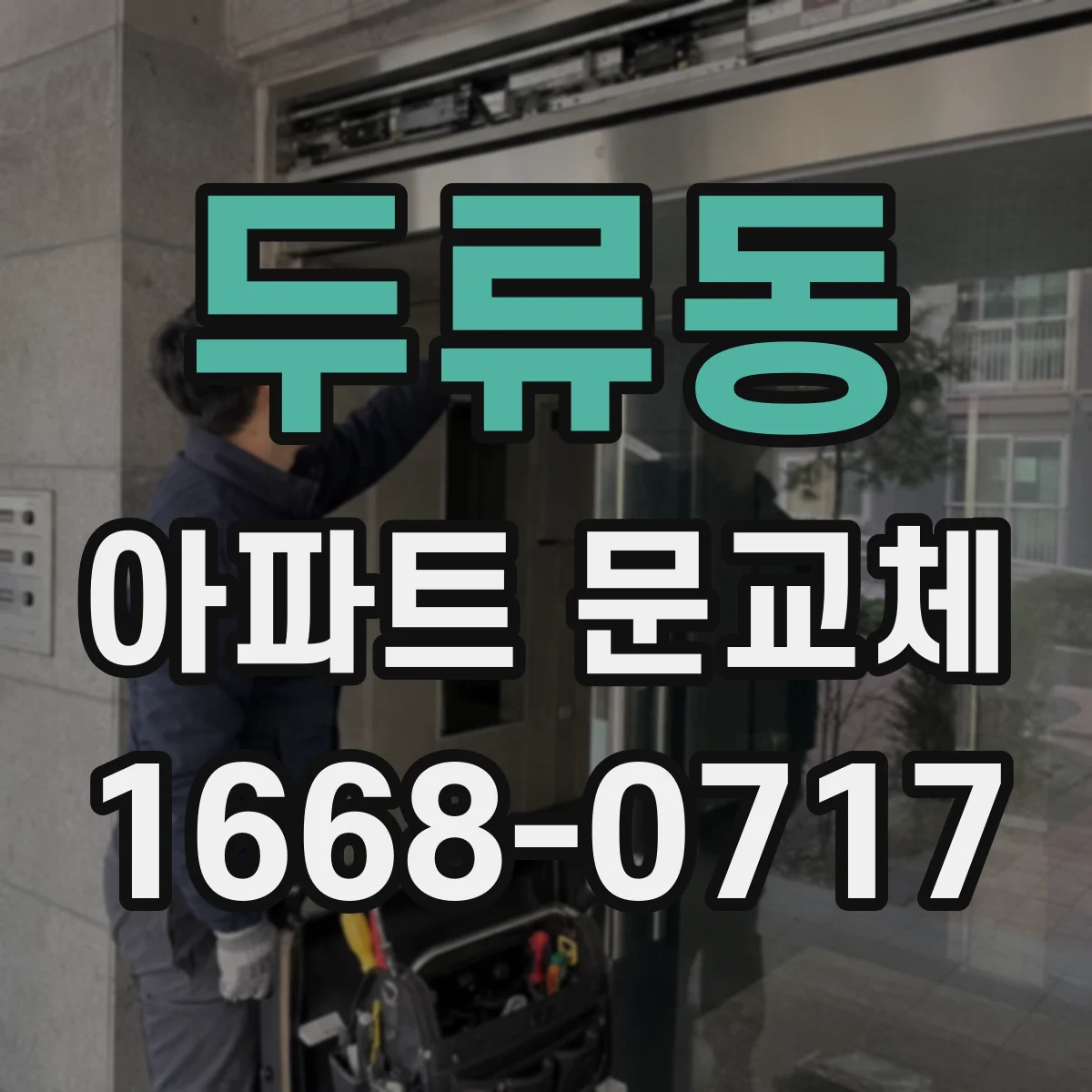 두류동 아파트 문교체