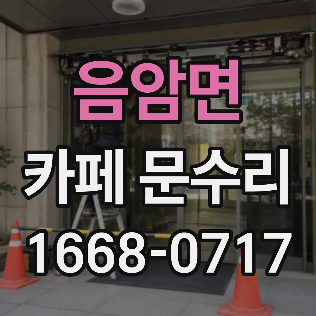 음암면 카페 문수리