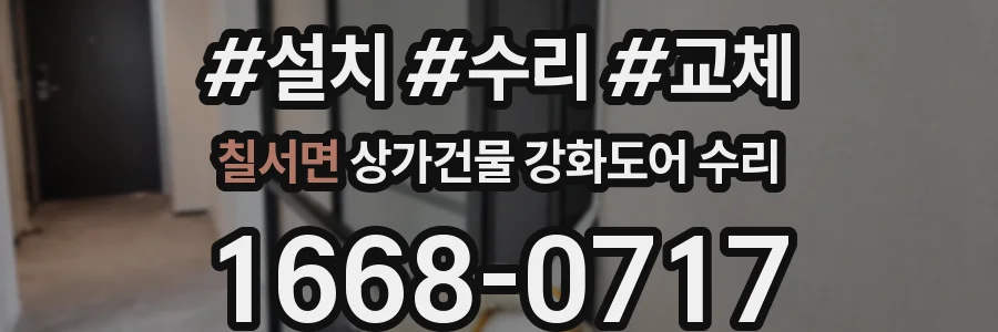칠서면 상가건물 강화도어 수리