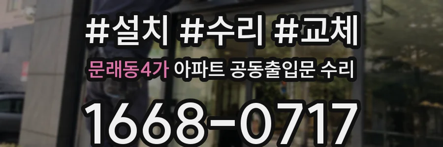 문래동4가 아파트 공동출입문 수리