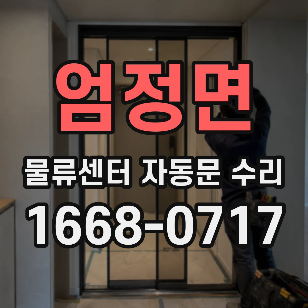 엄정면 물류센터 자동문 수리