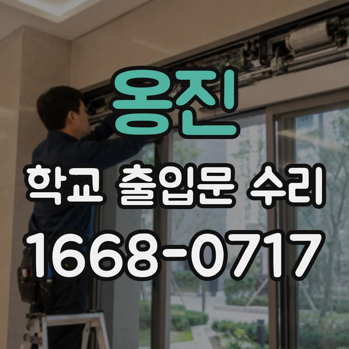 옹진 학교 출입문 수리