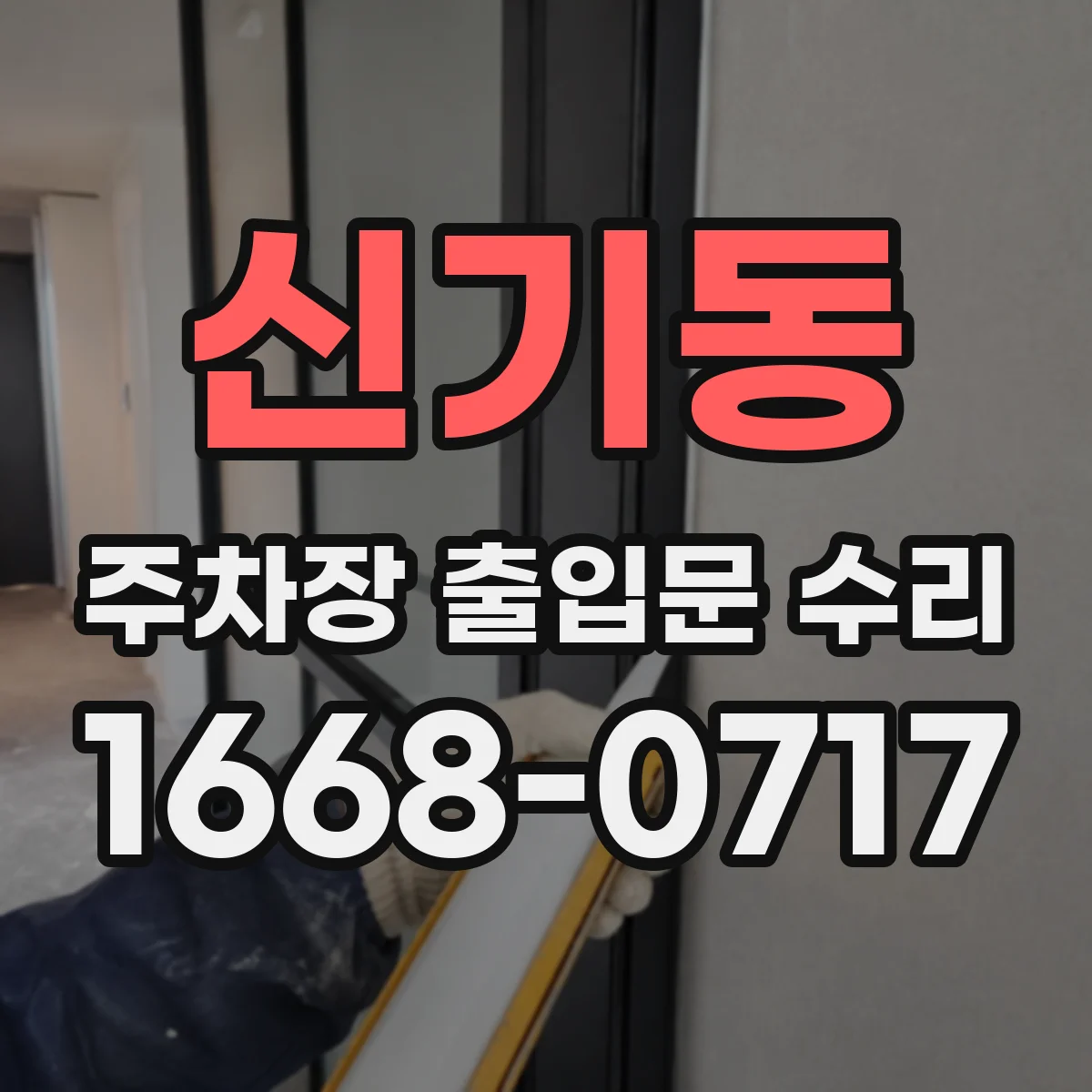 신기동 주차장 출입문 수리
