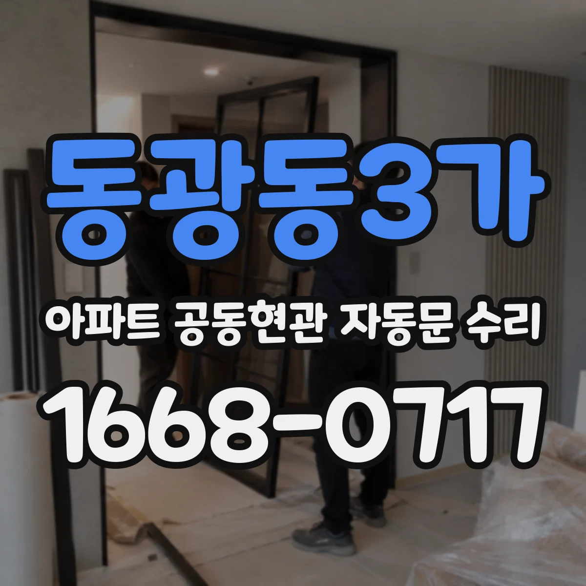 동광동3가 아파트 공동현관 자동문 수리