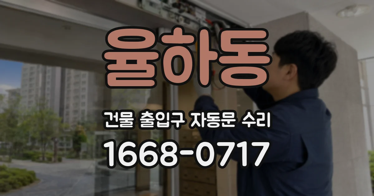 율하동 건물 출입구 자동문 수리