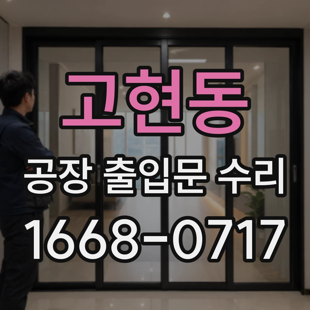 고현동 공장 출입문 수리