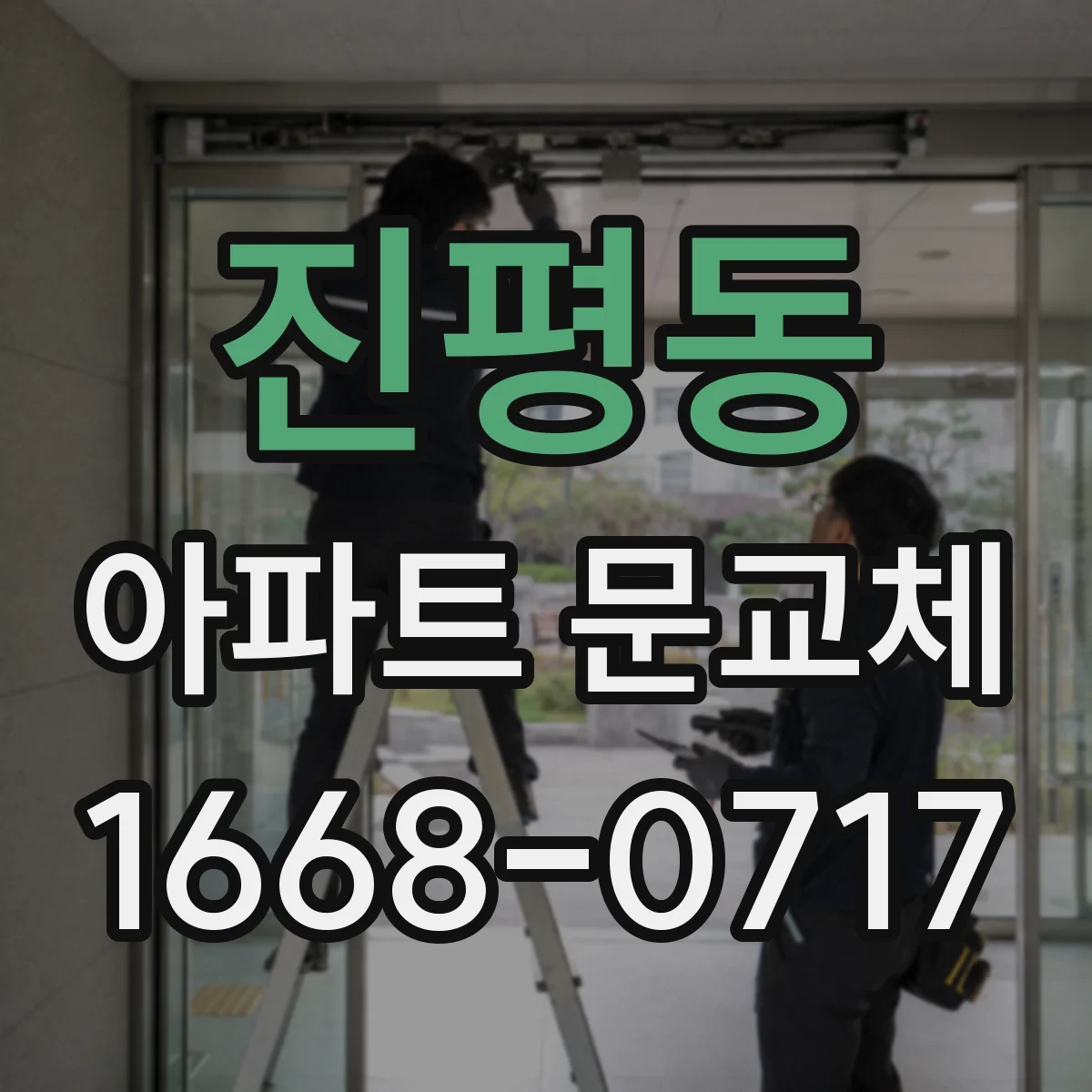 진평동 아파트 문교체