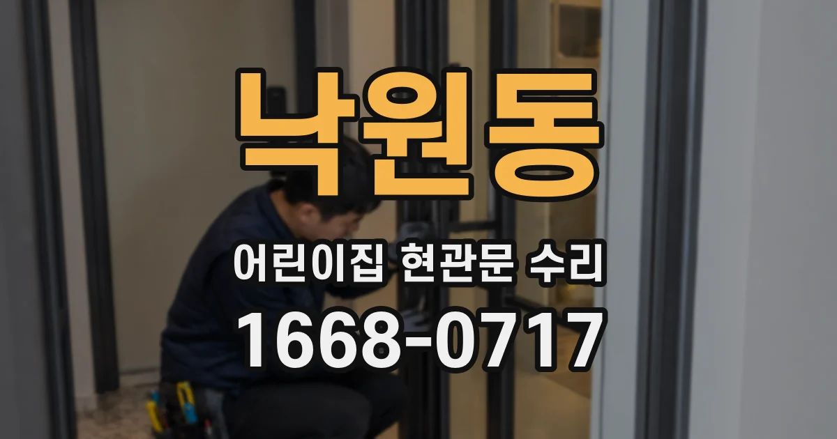 낙원동 어린이집 현관문 수리