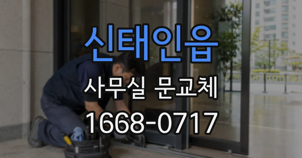 신태인읍 사무실 문교체