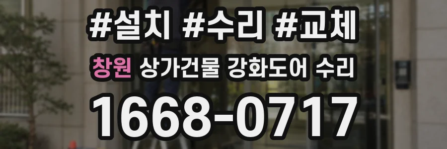 창원 상가건물 강화도어 수리