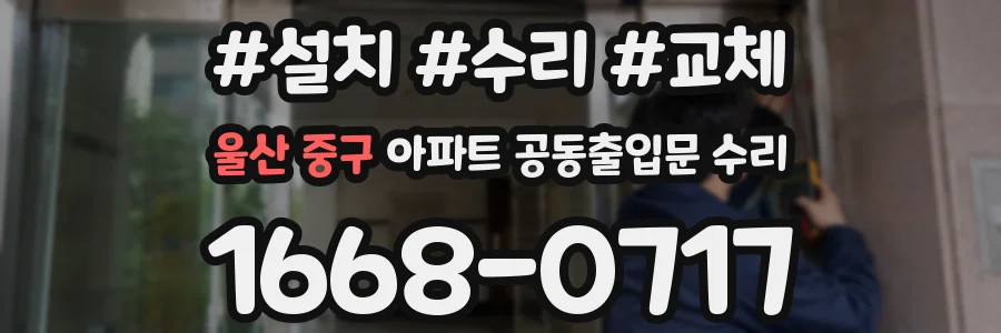 울산 중구 아파트 공동출입문 수리