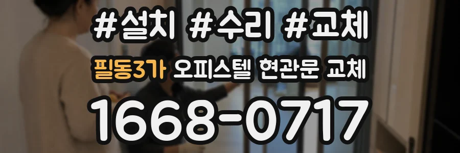 필동3가 오피스텔 현관문 교체