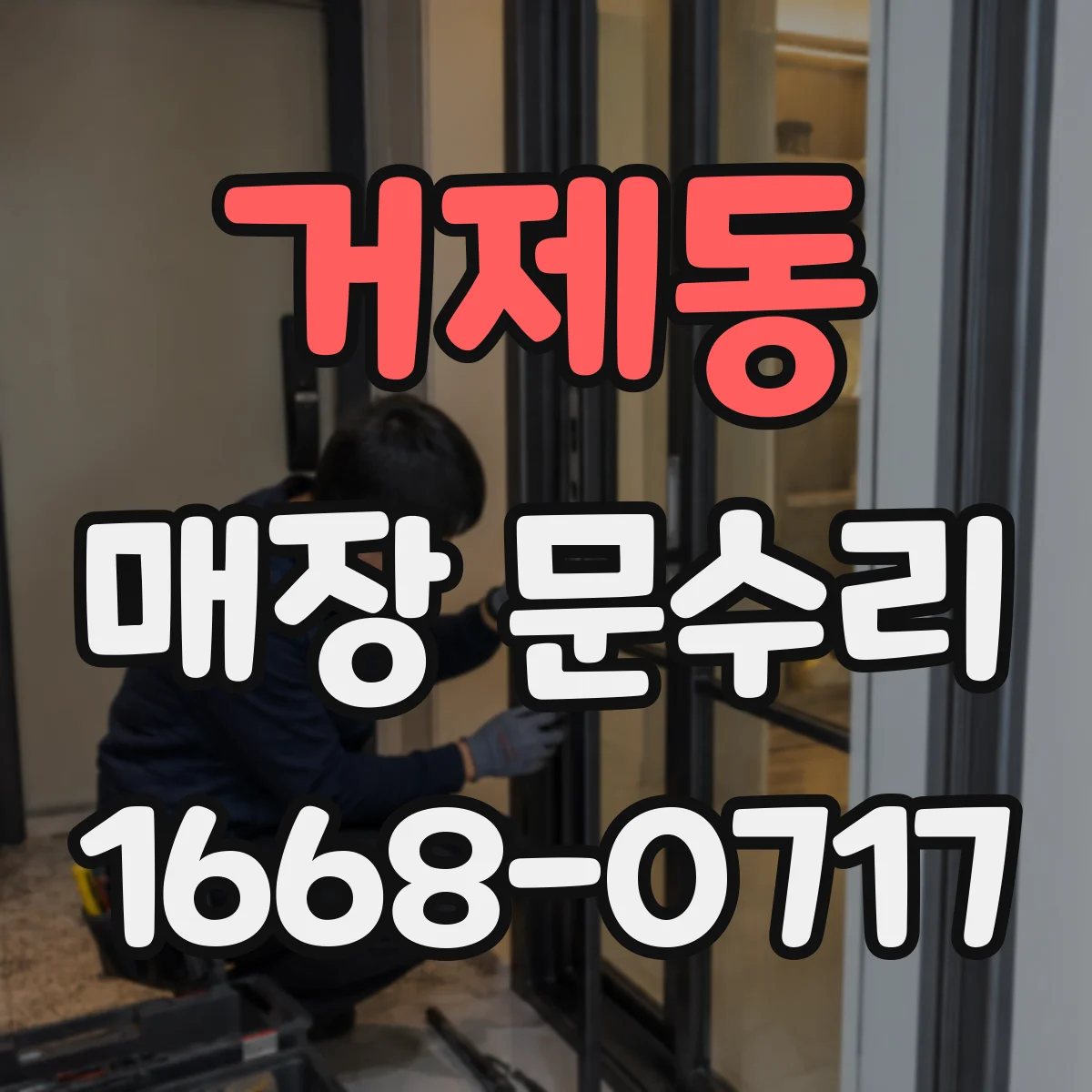 거제동 매장 문수리