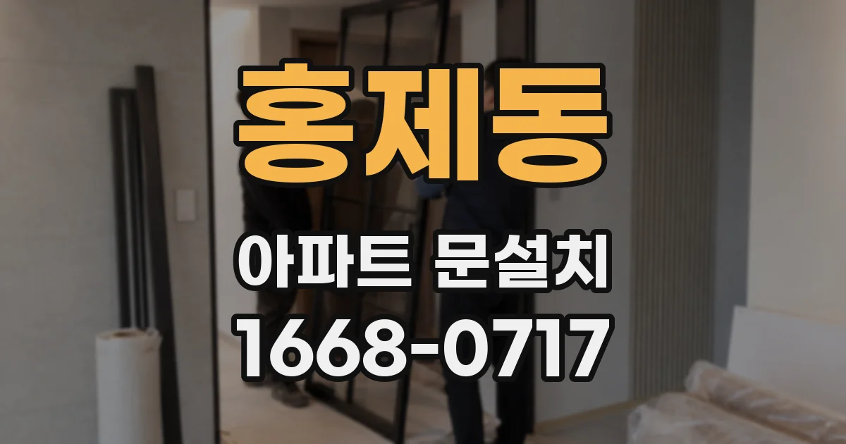 홍제동 아파트 문설치