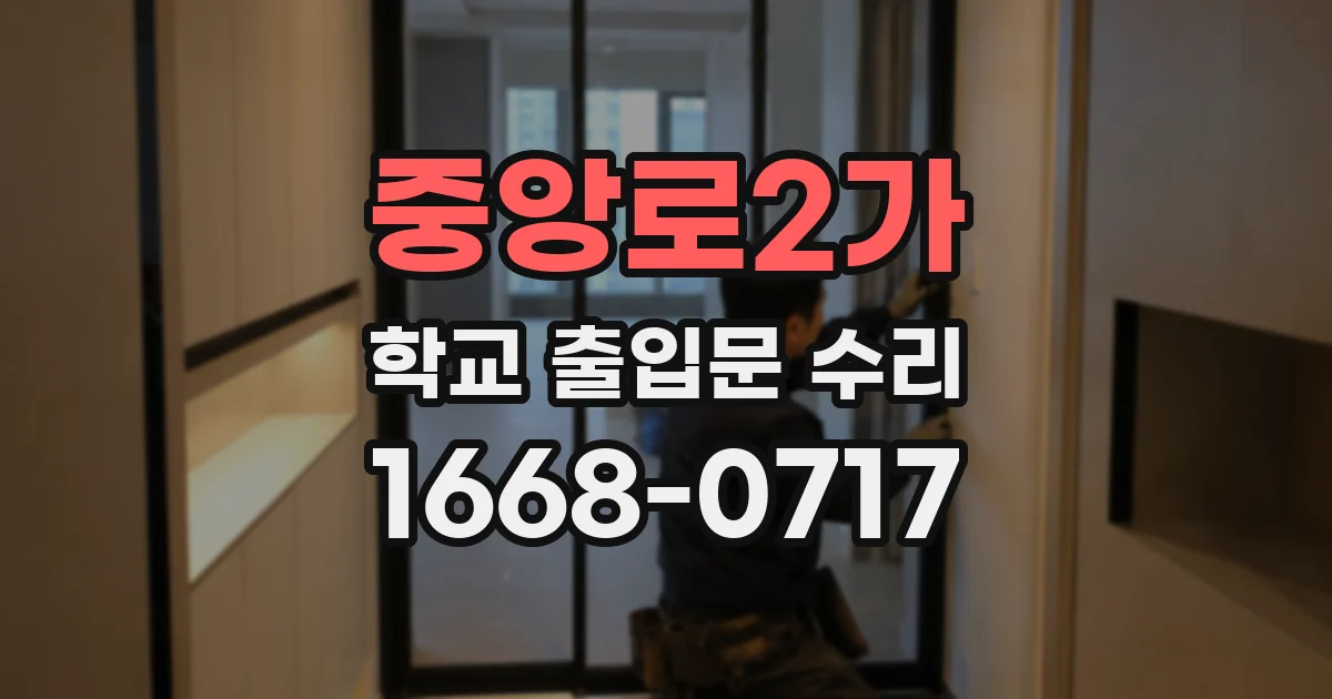 중앙로2가 학교 출입문 수리