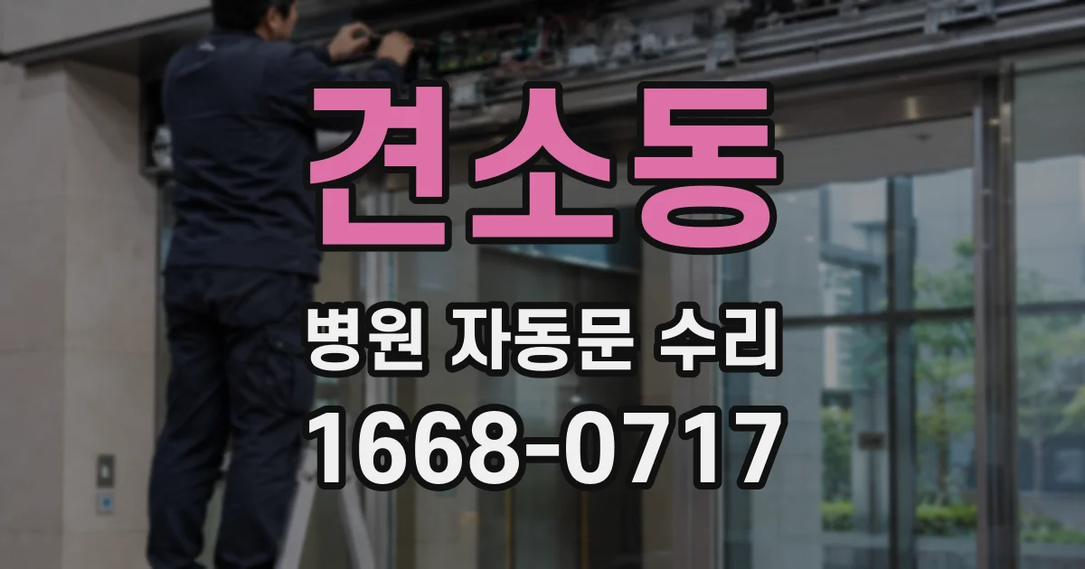 견소동 병원 자동문 수리