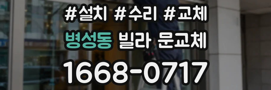 병성동 빌라 문교체