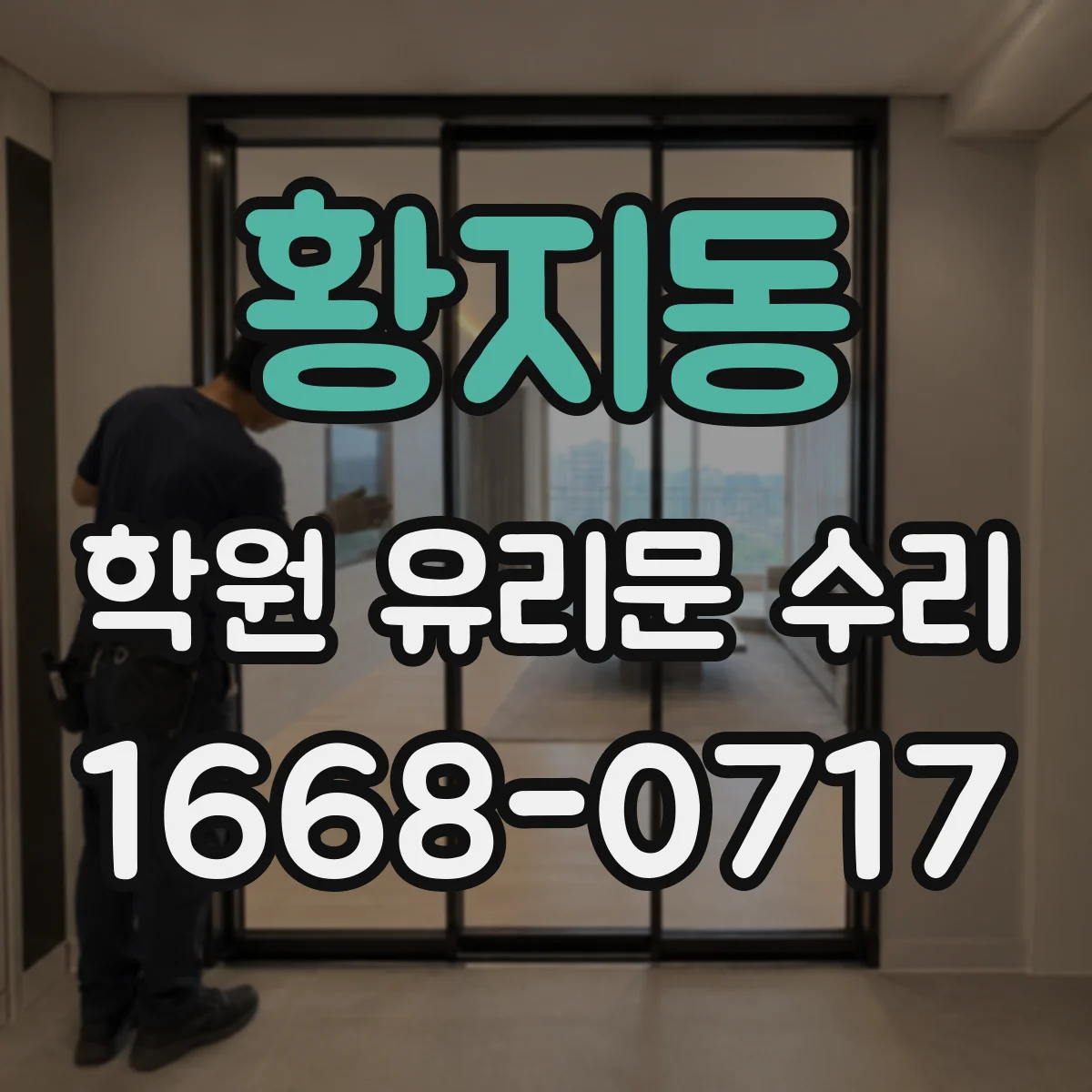 황지동 학원 유리문 수리