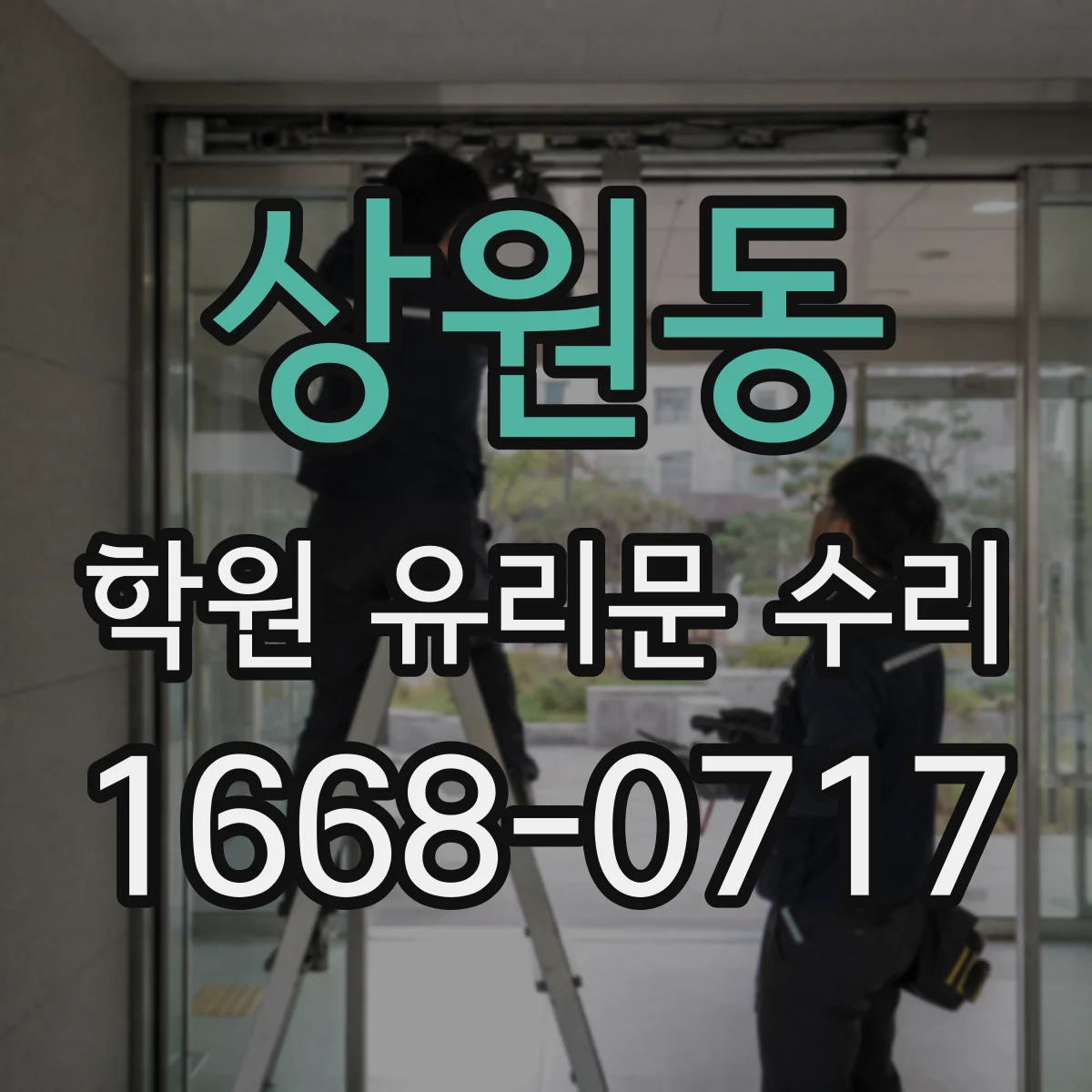 상원동 학원 유리문 수리