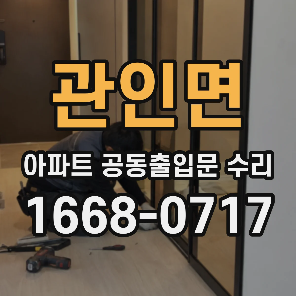 관인면 아파트 공동출입문 수리
