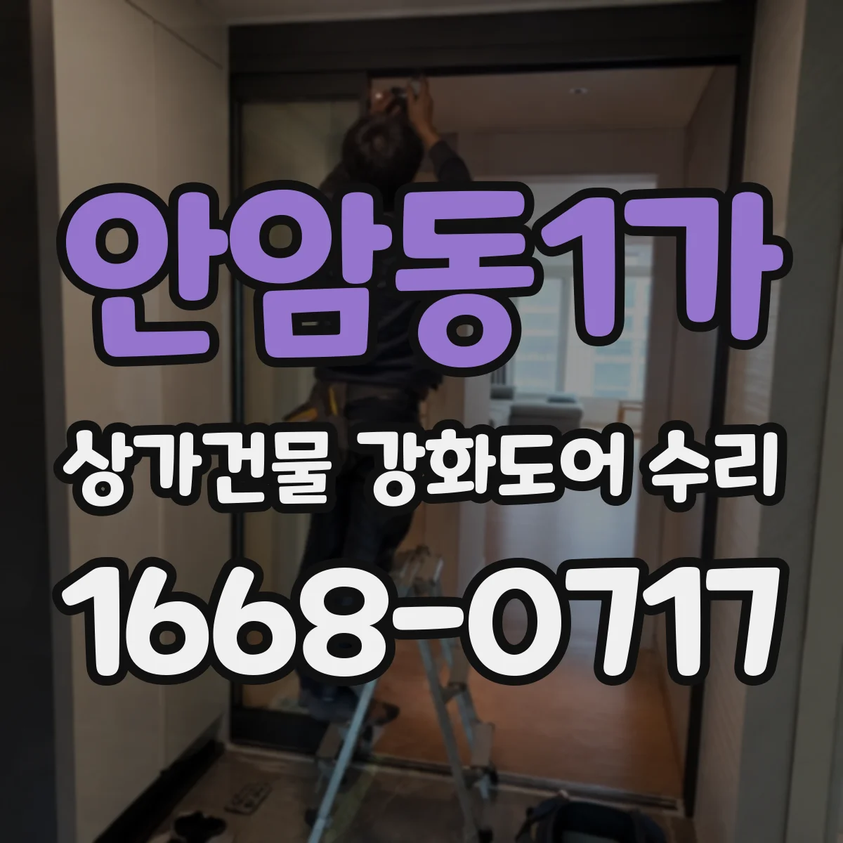안암동1가 상가건물 강화도어 수리