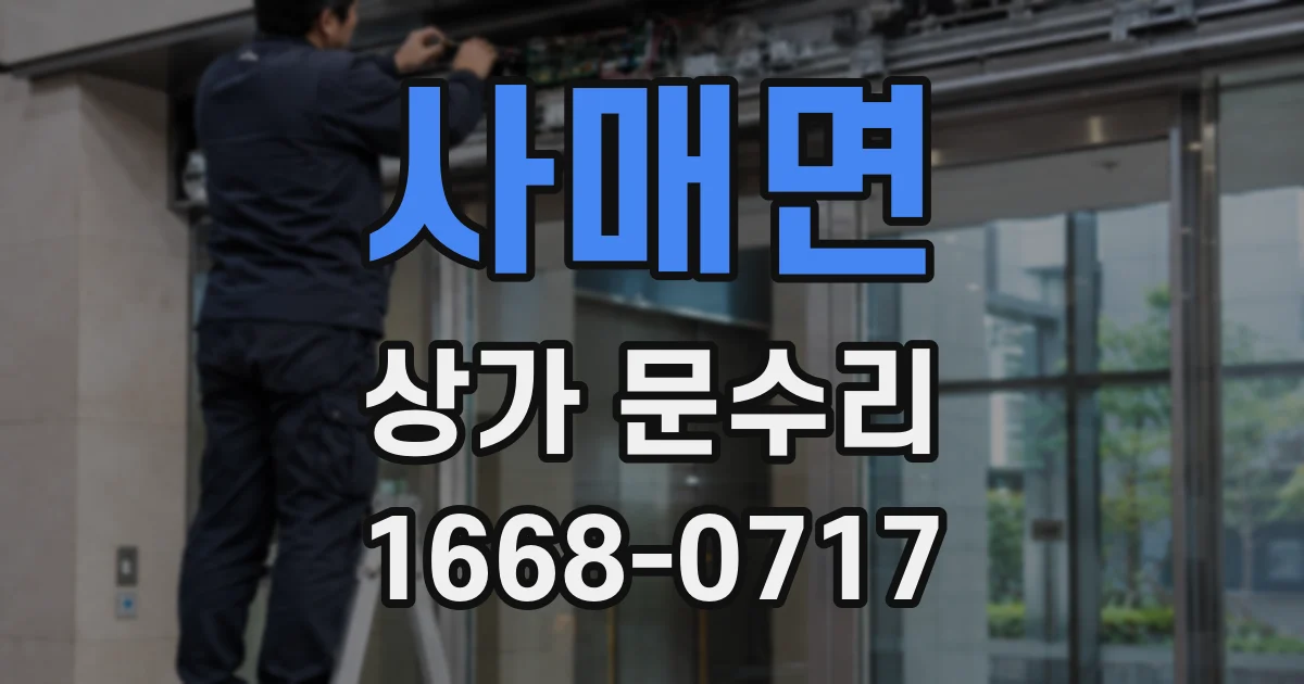 사매면 상가 문수리