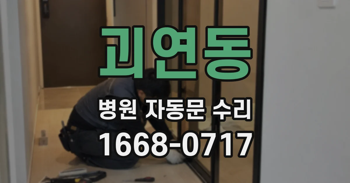 괴연동 병원 자동문 수리