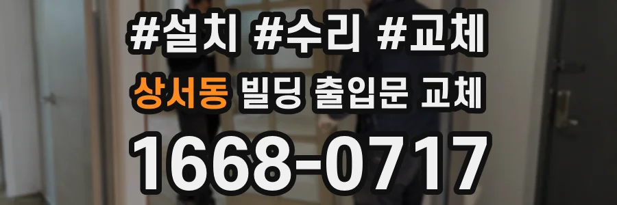 상서동 빌딩 출입문 교체