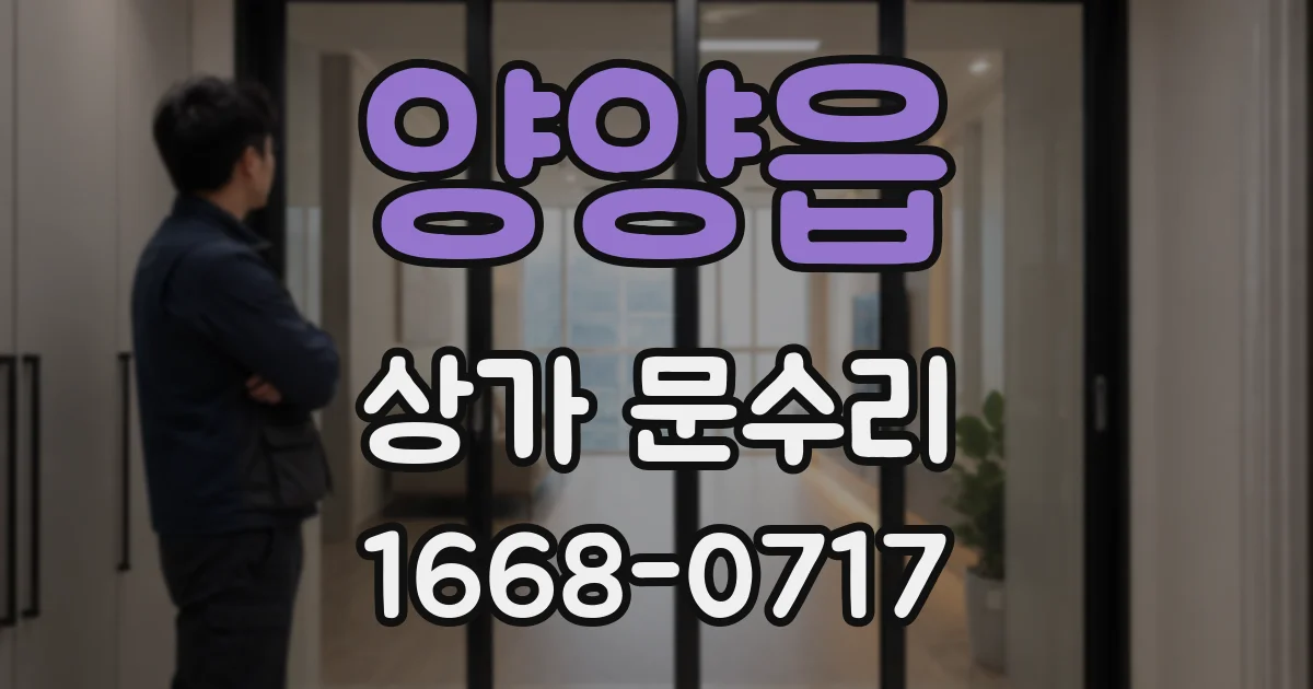 양양읍 상가 문수리