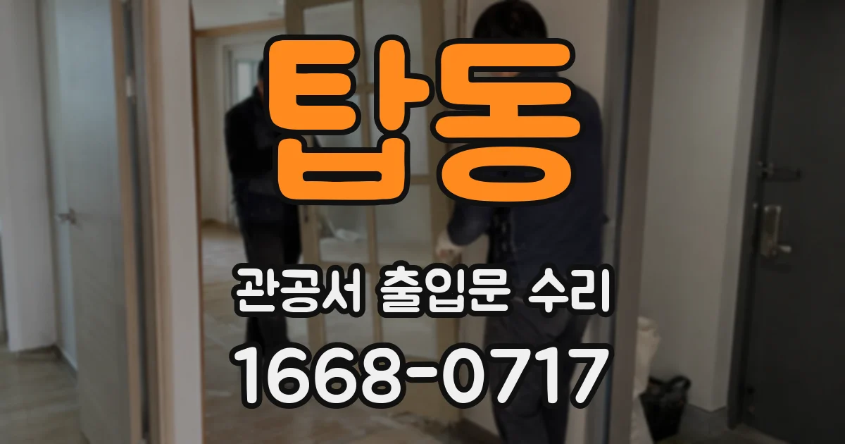 탑동 관공서 출입문 수리