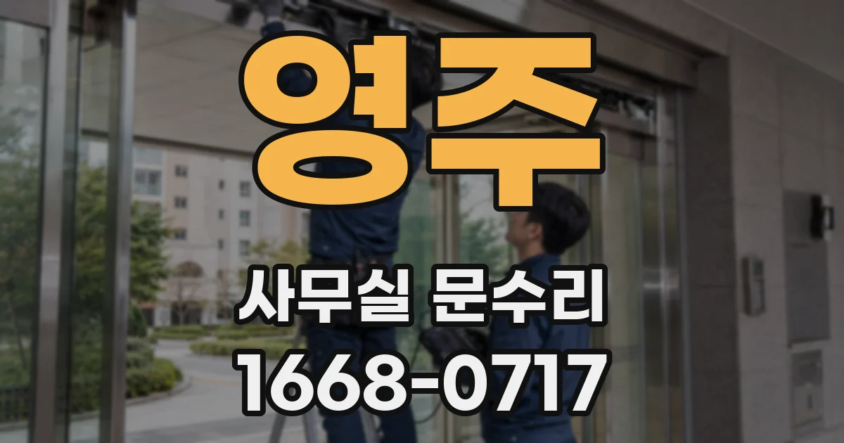 영주 사무실 문수리